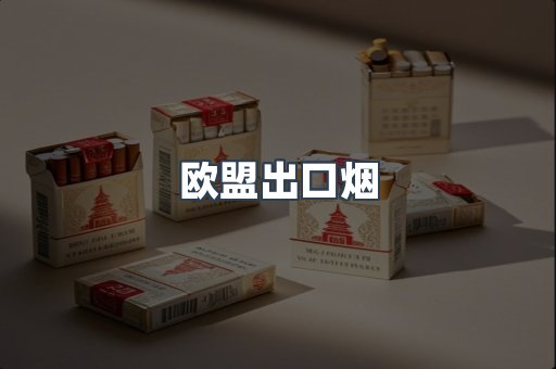 欧盟出口烟