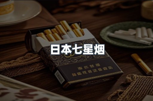 日本七星烟